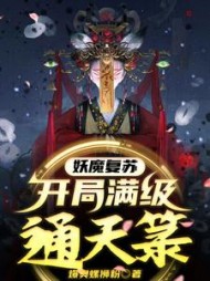 妖魔复苏开局满级通天箓(云衍)完整版无弹窗