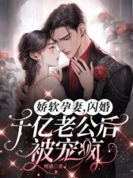 娇软孕妻，闪婚千亿老公后被宠疯