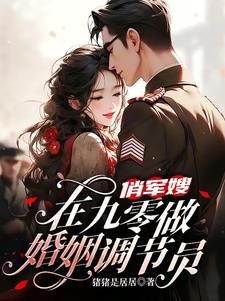 俏军嫂在九零做婚姻调解员(安鑫)