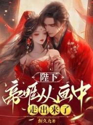 陛下，帝姬从画中走出来了阅读