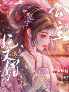 娇蛮公主妩又媚，手握剧情当祸水