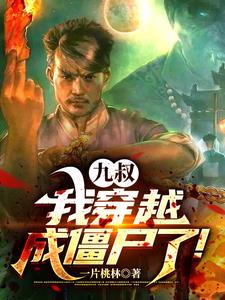 九叔，我穿越成僵尸了林风