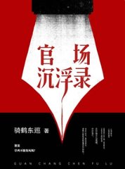 官场沉浮录黄海川邱舒涵