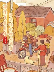 重生1984开局请全村杀猪宴(郝大山)