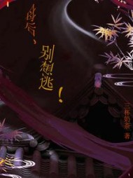 母后，别想逃欧阳明