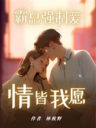霸总强制爱：情皆我愿冯颂岑林