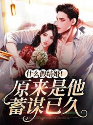 什么假结婚！原来是他蓄谋已久