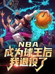 NBA成为球王后我退役了林燃