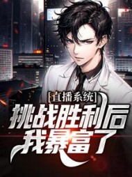 直播系统挑战胜利后我暴富了陈川