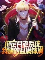 绑定月老系统我赚的盆满钵满顾舟