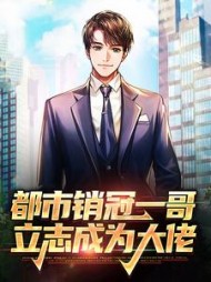 都市销冠一哥，立志成为大佬顾凡