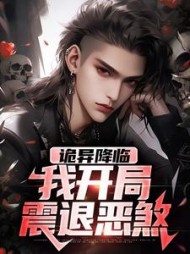 诡异降临：我开局震退恶煞向南