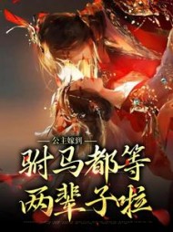 公主嫁到：驸马都等两辈子啦阅读