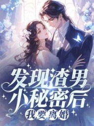 发现渣男小秘密后，我要离婚