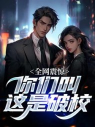 全网震惊你们叫这是破校任飞