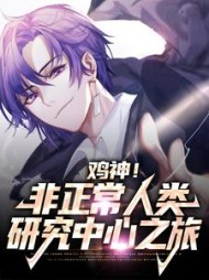 鸡神非正常人类研究中心之旅陈飞张苗苗