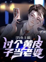 钓鱼主播讨个黄皮子当老婆(王昆)