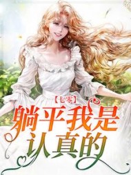 七零躺平我是认真的王宝宝