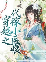 穿越之代嫁小医娘顾凌霜结局