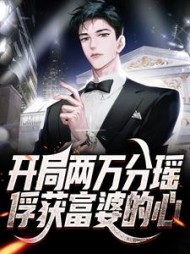 开局两万分瑶俘获富婆的心杨帆