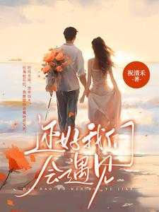 还好我们会遇见阅读