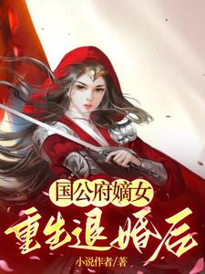 国公府嫡女重生退婚后阅读