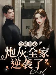 全员读心，炮灰全家逆袭了