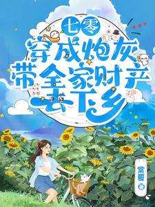 七零：穿成炮灰带全家财产去下乡