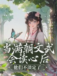 当满朝文武会读心后他们不淡定了凌初初
