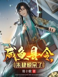 咸鱼县令，朱棣惊呆了沈浪