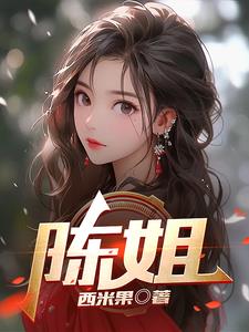 陈姐陈嘉茵余长冬