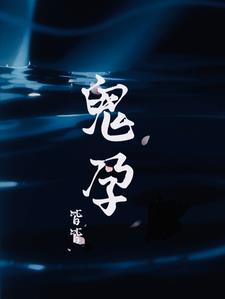 鬼孕苏遮月李祁功