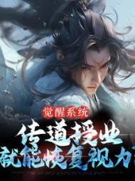 觉醒系统：传道授业就能恢复视力
