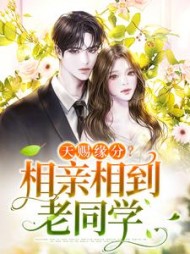 天赐缘分？相亲相到老同学阅读