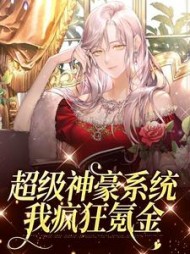 超级神豪系统我疯狂氪金许雁