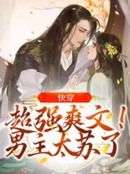 快穿超强爽文男主太苏了顾瑾瑜