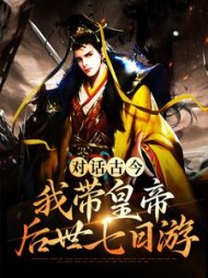 对话古今我带皇帝后世七日游陈斌