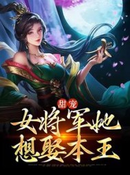 甜宠女将军她想娶本王