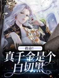 救命真千金是个白切黑祝璞玉温敬斯