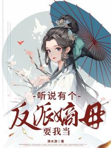 听说有个反派嫡母要我当温时笙