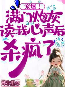 宠爆！满门炮灰读我心声后杀疯了
