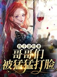 真千金归来，哥哥们被猛猛打脸