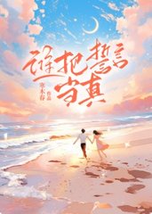 谁把誓言当真顾易之姜岁宁