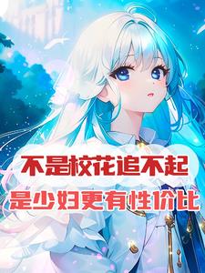 不是校花追不起，是少妇更有性比