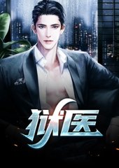 狱医陈平安阅读