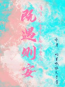 重生之拿下高冷老公：既遇则安