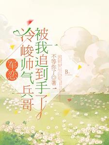 军恋，冷峻帅气兵哥被我追到手了