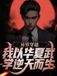 异界穿越我以华夏武学逆天而生许平安
