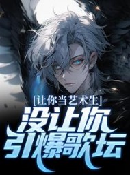 让你当艺术生没让你引爆歌坛庞帅