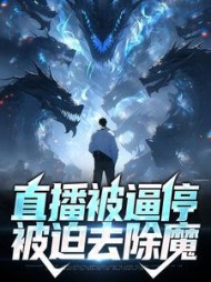 直播被逼停被迫去除魔张道玄